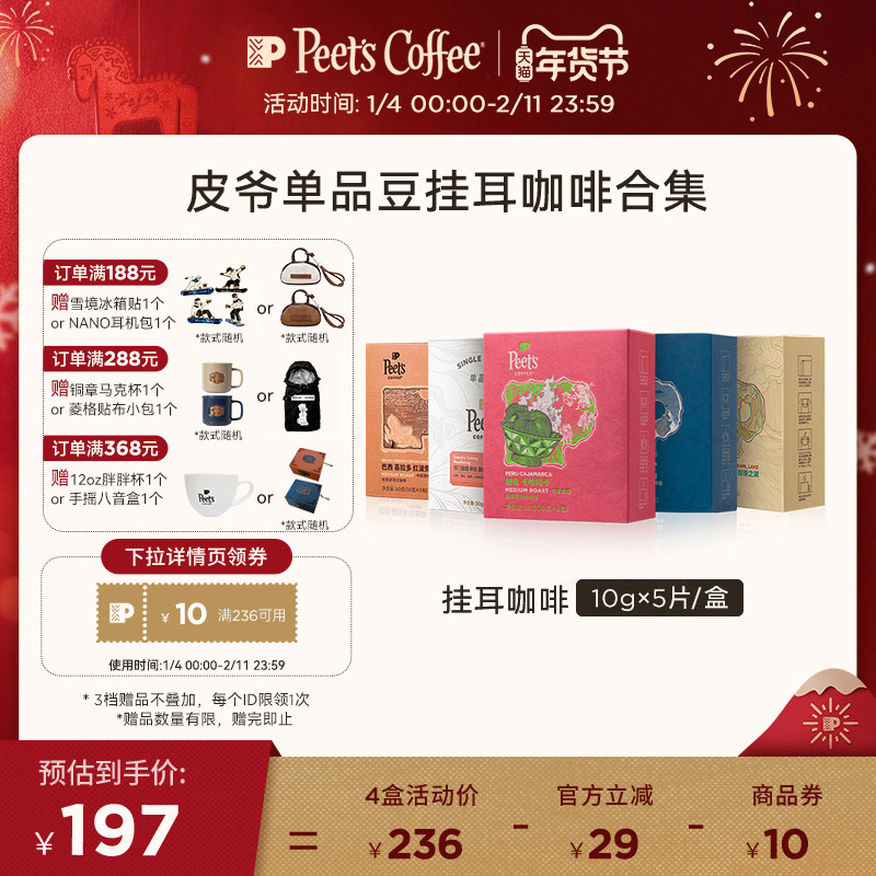【单一产地】Peets皮爷季节焕新多风味精品手冲挂耳咖啡包50g,咖啡/麦片/冲饮,挂耳咖啡,淘宝优惠券,粉丝福利购,淘宝优惠卷