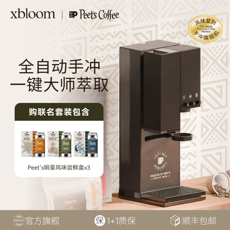 【联名套装】Peet’s |xBloom Studio钢琴师全自动智能手冲咖啡机