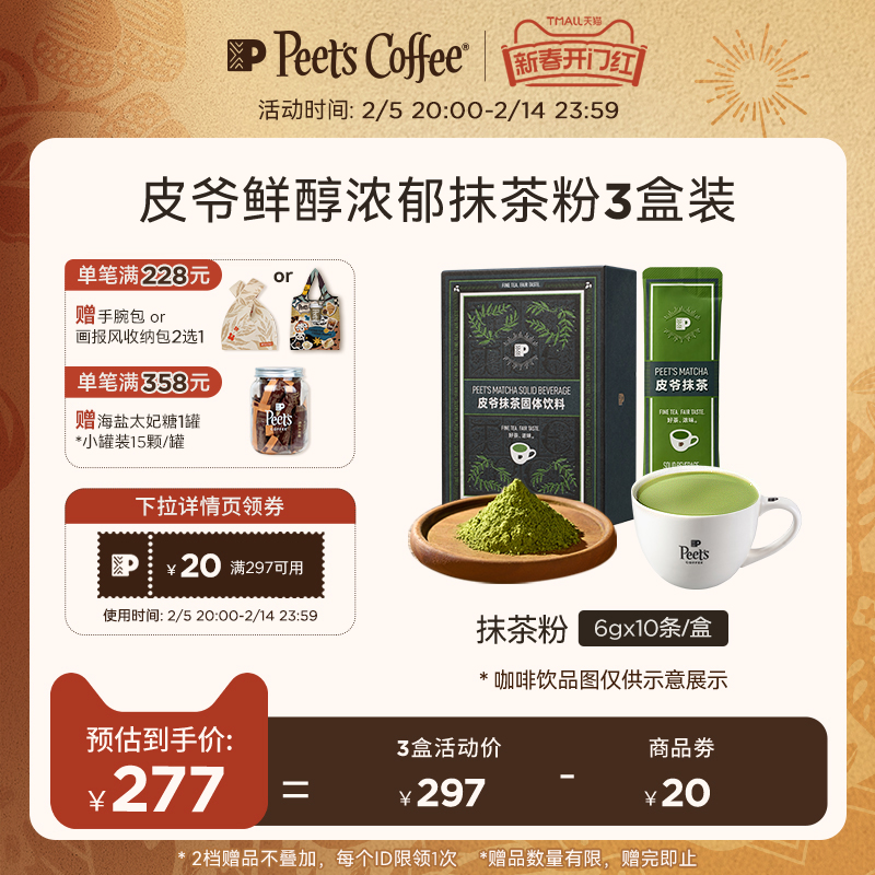 【新品】Peets皮爷抹茶固体饮料冲饮自制抹茶拿铁抹茶粉60gx3盒