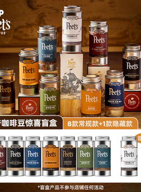 【顺手买一件】Peets皮爷风味探索惊喜盒咖啡豆盲盒60g