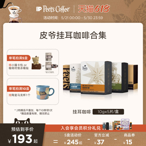Peets皮爷多风味挂耳式手冲咖啡