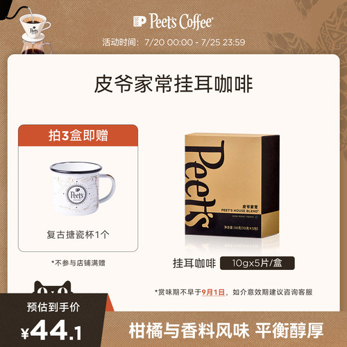 Peets皮爷家常挂耳包黑咖啡50g