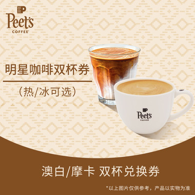 【门店兑换】Peets皮爷【明星产品】澳白/摩卡 双杯