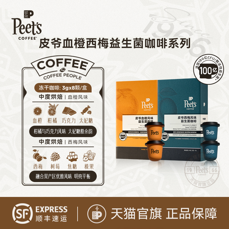Peets皮爷血橙味益生菌冻干咖啡