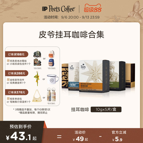Peets皮爷多风味挂耳式手冲咖啡