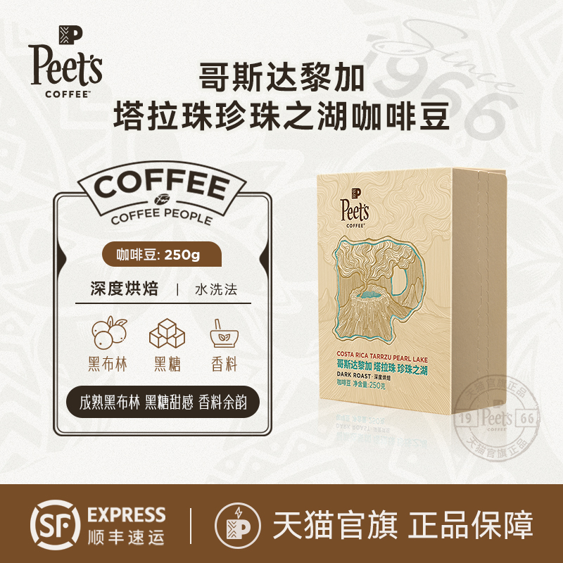 Peets皮爷哥斯达黎加塔拉珠珍珠之湖新鲜深烘咖啡豆阿拉比卡250g