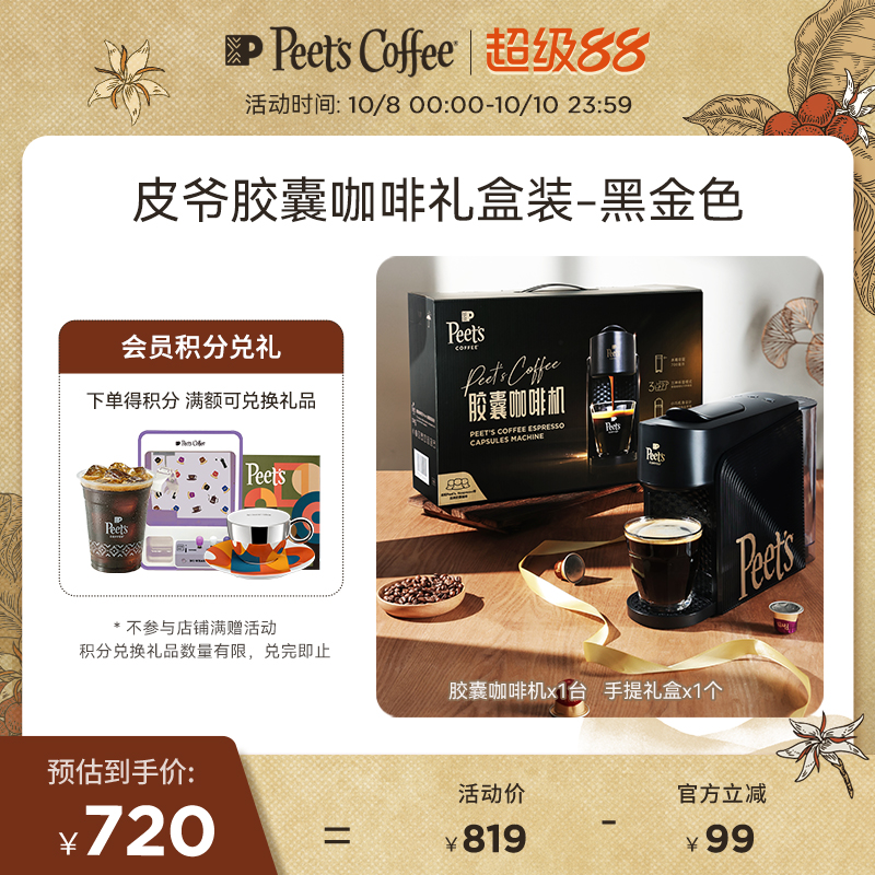Peets家用小型胶囊咖啡机礼盒