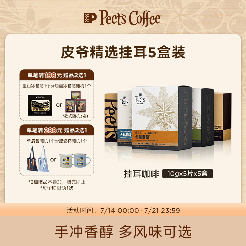 Peet's皮爷精选挂耳咖啡混合5盒