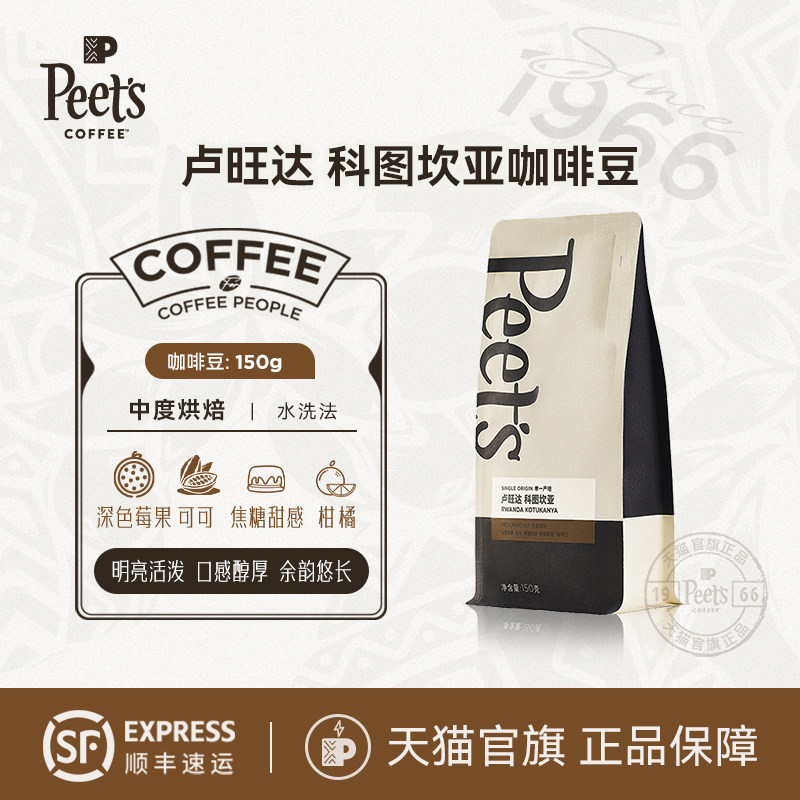 Peets皮爷卢旺达科图坎亚咖啡豆