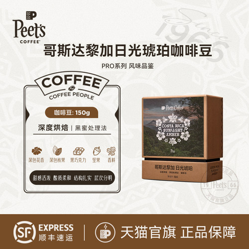 皮爷哥斯达黎加日光琥珀咖啡豆