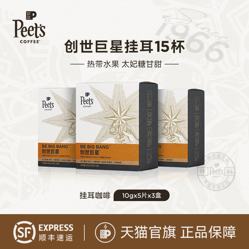 Peets皮爷创世巨星新鲜挂耳包3盒