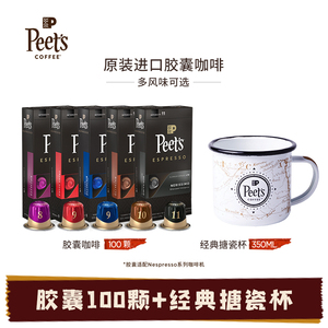 Peets皮爷原装进口Nespresso精品胶囊咖啡美式浓缩100颗+搪瓷杯