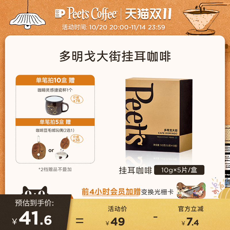 Peets多明戈大街挂耳咖啡粉50g