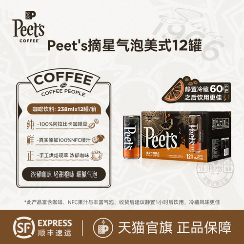 Peet's摘星气泡美式咖啡饮料
