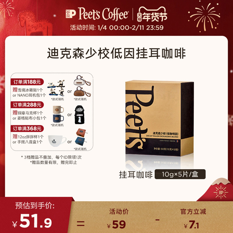 Peets皮爷低因挂耳低咖啡因迪克森少校新鲜挂耳咖啡粉50g,咖啡/麦片/冲饮,挂耳咖啡,淘宝优惠券,粉丝福利购,淘宝优惠卷