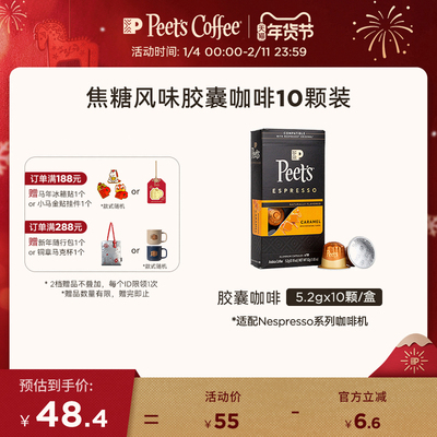 Peets胶囊咖啡焦糖风味