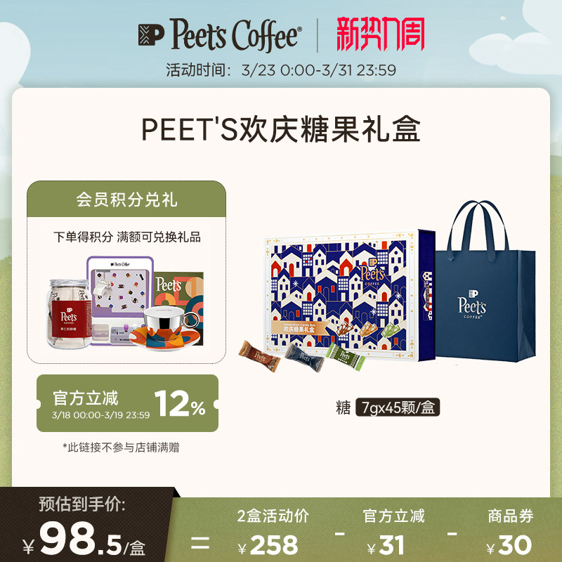 【糖果礼盒】Peets皮爷咖啡欢庆糖果礼盒太妃糖牛轧糖多风味45颗