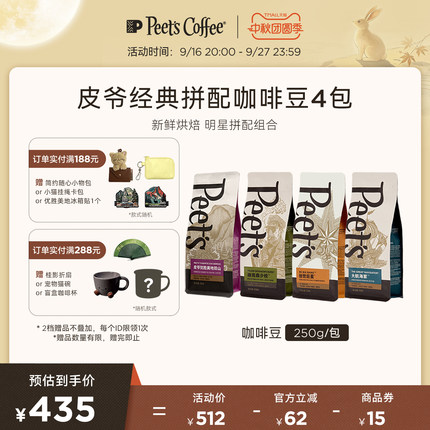 Peets皮爷经典拼配创世巨星大航海家阿拉比卡多风味组合咖啡豆4包