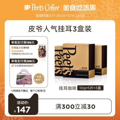 Peets皮爷迪克森挂耳咖啡50g*3盒