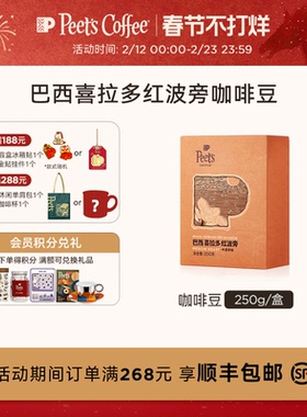 Peets皮爷巴西喜拉多红波旁坚果可可风味中烘阿拉比卡咖啡豆250g