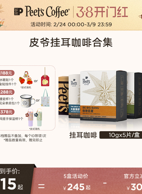 Peets 皮爷创世巨星大航海家挂耳咖啡新鲜黑咖啡粉手冲现磨送礼
