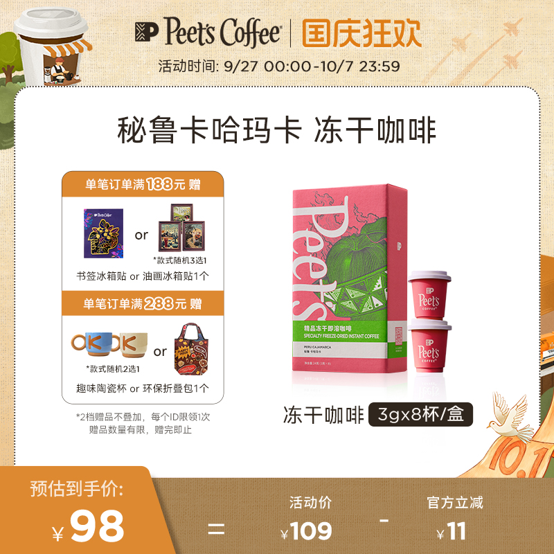 Peets皮爷秘鲁卡哈玛卡冻干咖啡