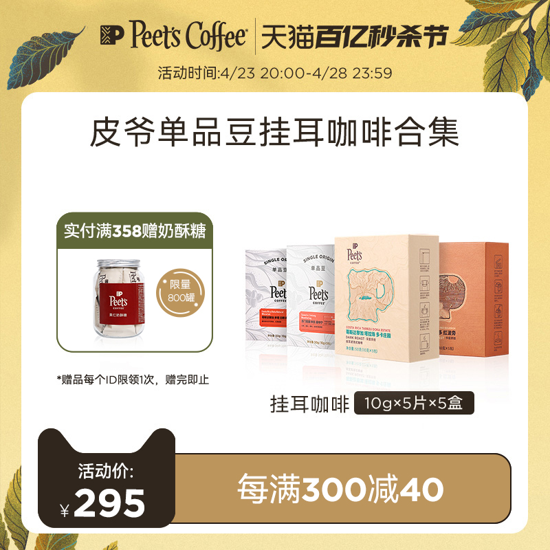 【限量发售】Peets皮爷季节限定多风味精品手冲挂耳咖啡包50g