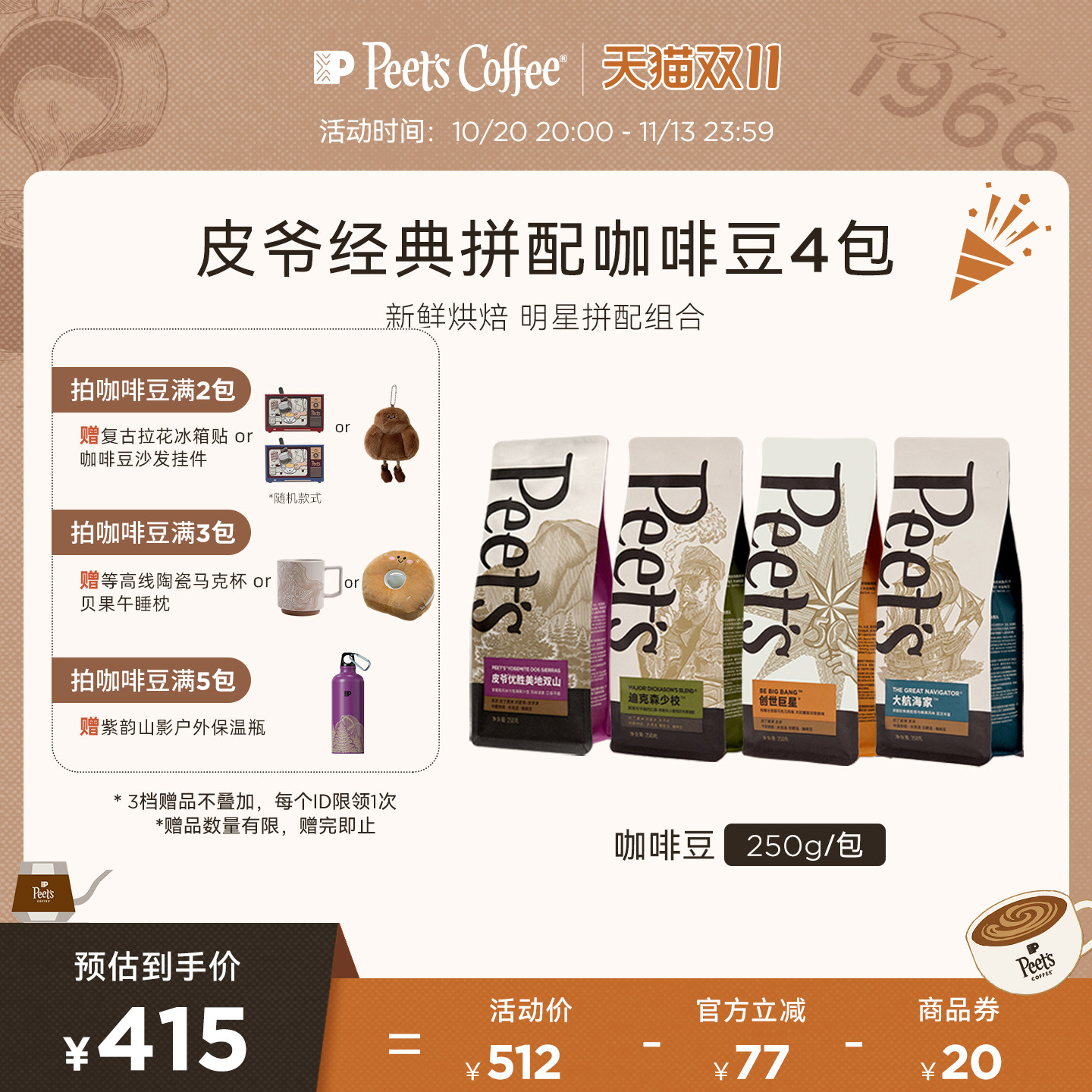 Peets皮爷经典拼配创世巨星大航海家阿拉比卡多风味组合咖啡豆4包