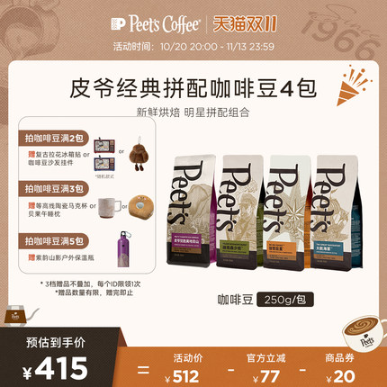 Peets皮爷经典拼配创世巨星大航海家阿拉比卡多风味组合咖啡豆4包