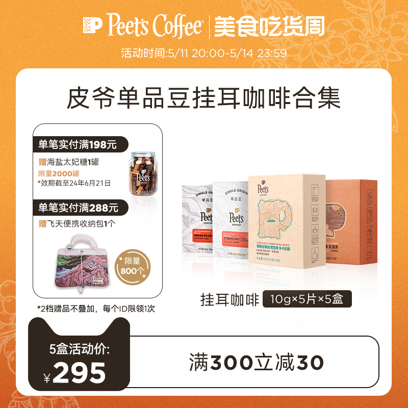 【限量发售】Peets皮爷季节限定多风味精品手冲挂耳咖啡包50g