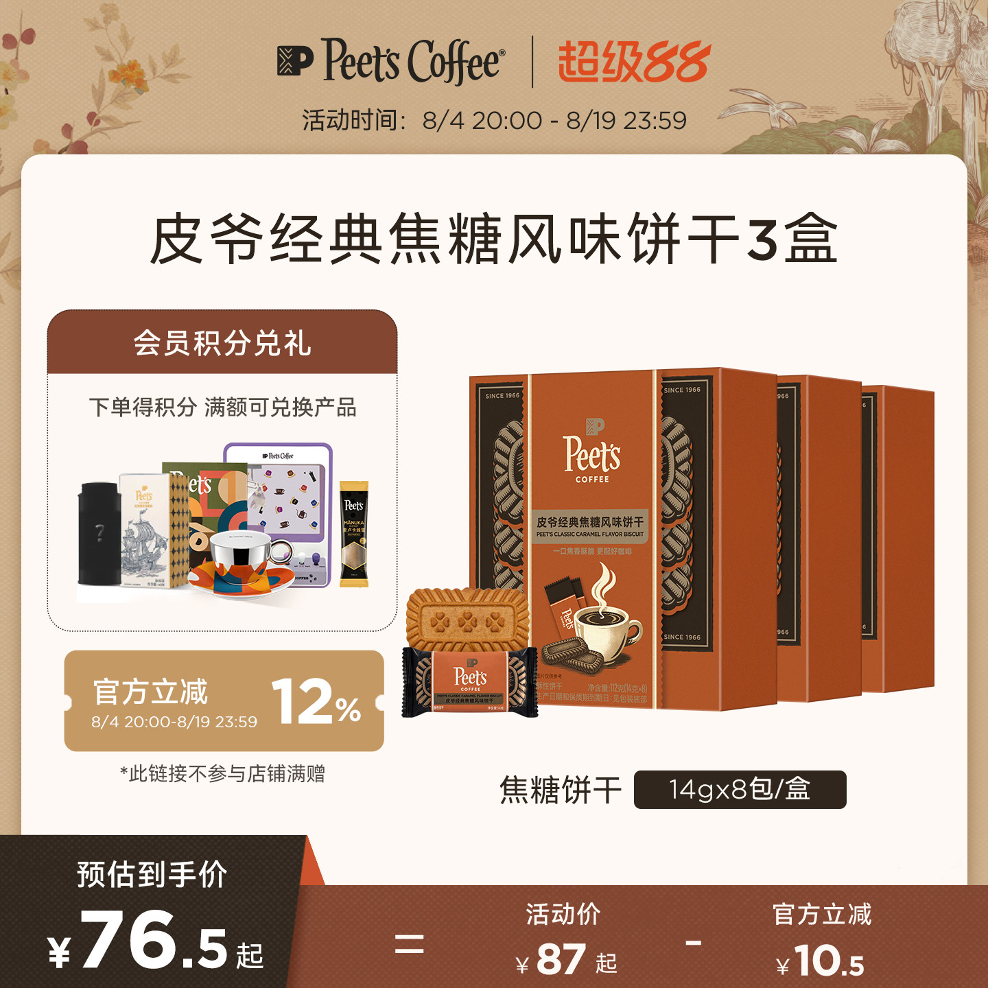 【新品】Peets皮爷经典焦糖风味饼干咖啡下午茶点心零食盒装