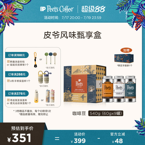Peets皮爷多风味甄享礼盒