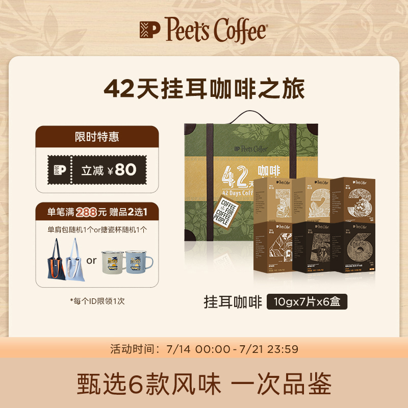 Peets皮爷挂耳42天咖啡旅行版