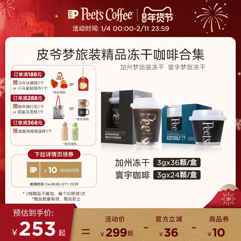 【囤货必选】Peets皮爷加州梦旅澳白美式即溶冻干黑咖啡桶装36颗