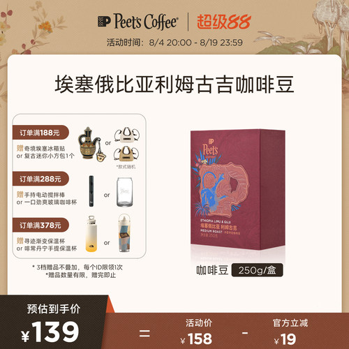 Peets埃塞俄比亚利姆古吉咖啡豆