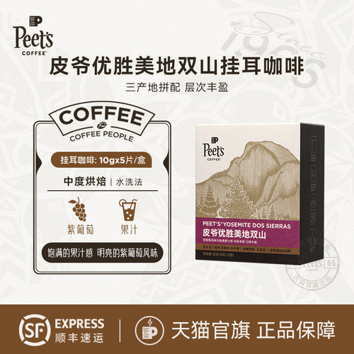 Peets皮爷优胜美地双山挂耳咖啡