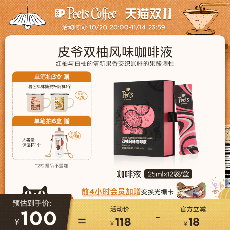 Peets皮爷双柚风味咖啡液