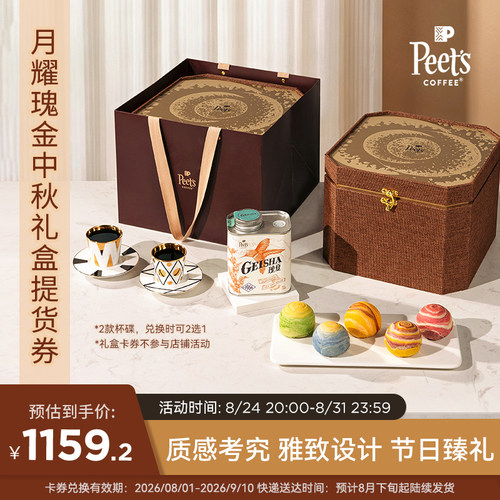 Peets2026月曜瑰金中秋酥点咖啡礼盒