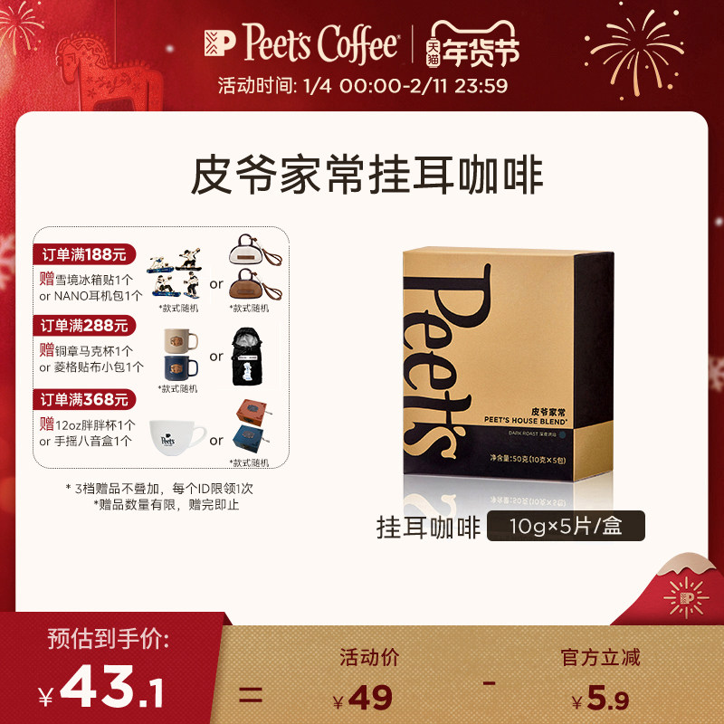 Peets皮爷家常新鲜挂耳咖啡黑咖啡阿拉比卡现磨手冲精品咖啡粉50g,咖啡/麦片/冲饮,挂耳咖啡,淘宝优惠券,粉丝福利购,淘宝优惠卷