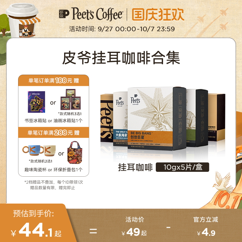 Peets皮爷多风味挂耳式手冲咖啡