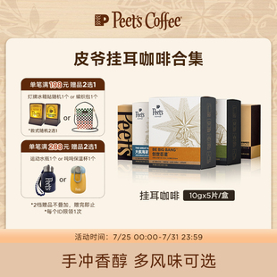Peets 皮爺創(chuàng)世巨星大航海家掛耳咖啡新鮮黑咖啡粉手沖現(xiàn)磨送禮