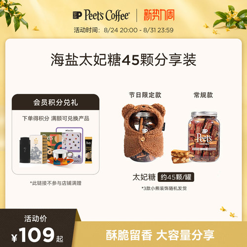 Peets皮爷海盐太妃糖45颗