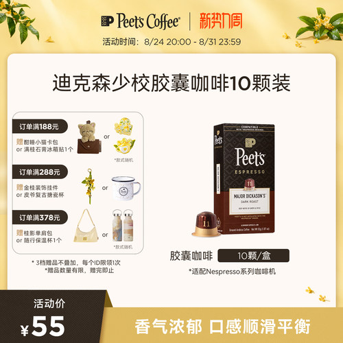 Peets皮爷迪克森少校胶囊咖啡