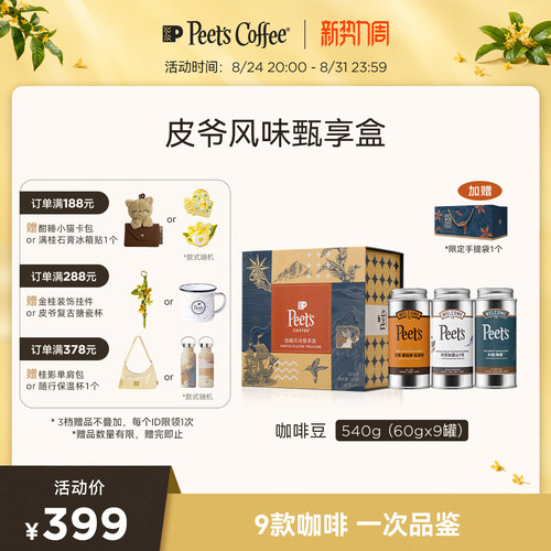 Peets皮爷多风味甄享礼盒