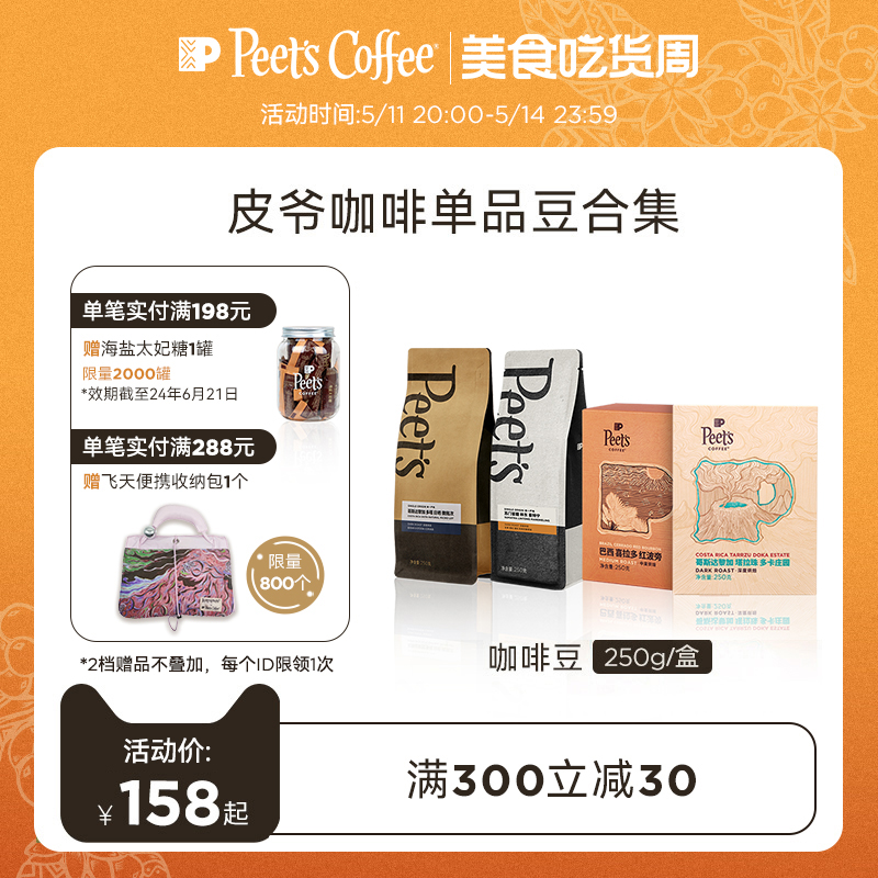 【限量单品豆】Peets皮爷季节限定多风味精品手冲SOE咖啡豆250g