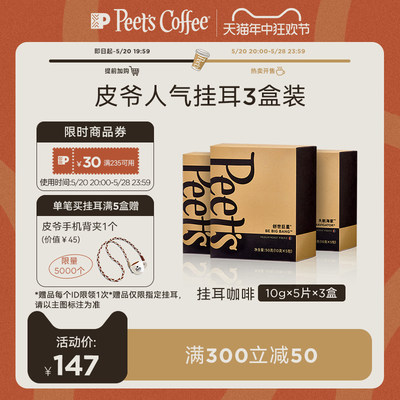 Peets皮爷迪克森挂耳咖啡50g*3盒