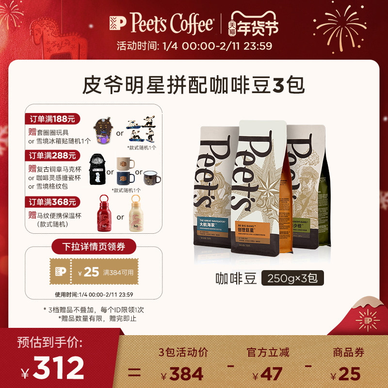 Peets皮爷经典拼配创世巨星大航海家阿拉比卡多风味组合咖啡豆3包
