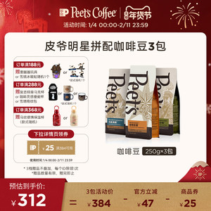Peets皮爷经典拼配创世巨星大航海家阿拉比卡多风味组合咖啡豆3包