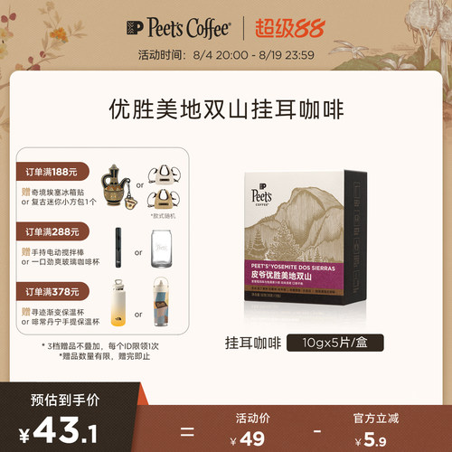 Peets皮爷优胜美地双山挂耳咖啡