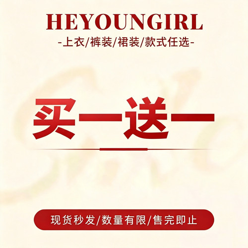#买一送一#58元/两件#特惠合集